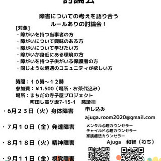 障がいについて考える討論会