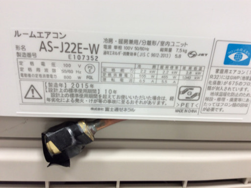 富士通 壁掛けエアコン AS-J22E 2015年製 2.2kw