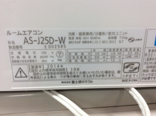 富士通 壁掛けエアコン AS-J25D 2.5kw 2014年製