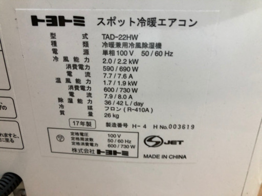 トヨトミ スポット冷暖エアコン TAD-22HW 2017年【安心の3ヶ月保証】?自社配送時?代引き可?※現金、クレジット、スマホ決済