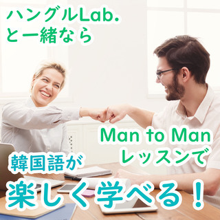 【韓国語中級会話】会話が伸びるマンツーマンレッスン！の画像