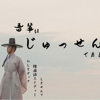 【韓国語中級会話】会話が伸びるマンツーマンレッスン！の画像