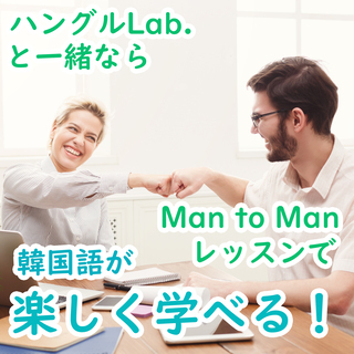 【韓国語高級会話】韓国語だけのマンツーマンレッスン！の画像