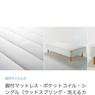 【値下げ・引取希望】無印良品　脚付マットレスシングル　ポケットコ...