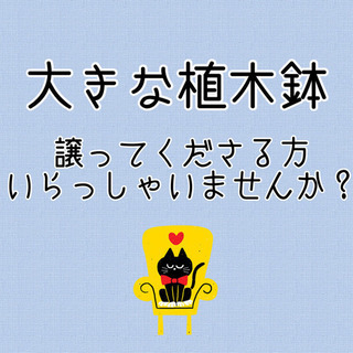 どなたかご不要になった【大きな植木鉢】がありましたら譲っていただ...