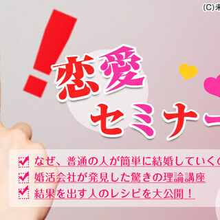 【30、40代の男性限定!】6月20日（土）16時★結婚力を高め...