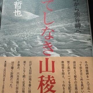 襟裳岬から宗谷岬へ「果てしなき山陵」志水哲也【ムベの本棚】の画像