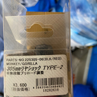 モンキー、ゴリラ　リヤショック　二本セット