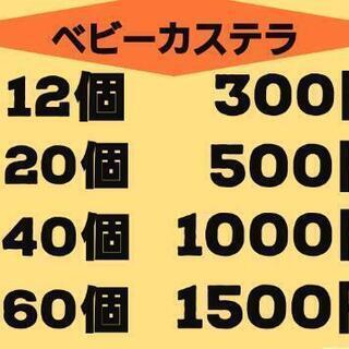 ①ベビーカステラ