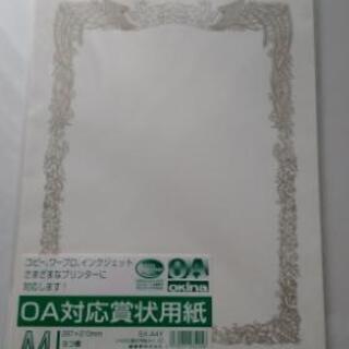 感謝のきもちを伝える賞状用紙 新品