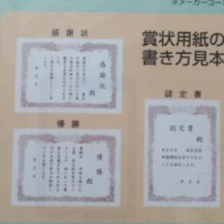 感謝のきもちを伝える賞状用紙 新品の画像