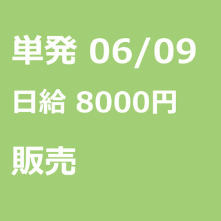 【急募】 06月09日/単発/日払い/品川区:【女性大歓迎！】リ...