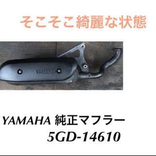 ヤマハ 原付 5GD-14610 バイク 純正マフラー 