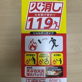 消化器具　火消し119