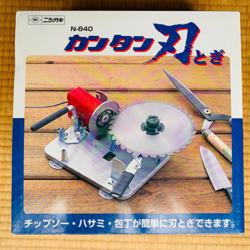 新品■ニシガキ工業 カンタン刃とぎ N-840 刃研ぎ草刈用チップソー再研磨
