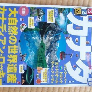カナダ 東部 ガイドブック 2冊