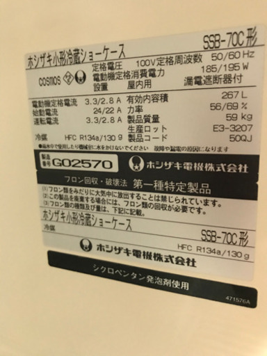 ホシザキ冷蔵ショーケース　SSBｰ70C