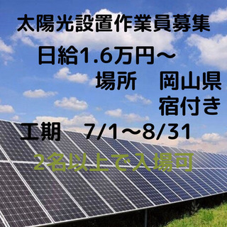 日給1.6〜 太陽光パネル設置作業員募集