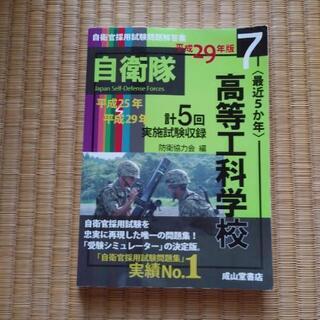 自衛隊の高等工科学校の問題集