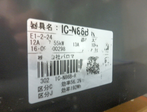 都市ガステーブル 2016年製 Paloma IC-N86B-R 右強火力 札幌市西区