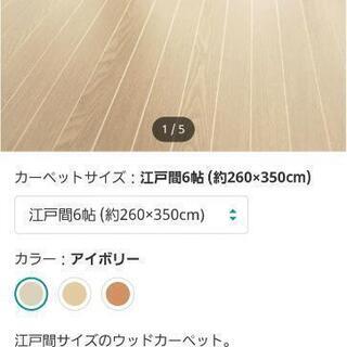 《お取引決定》ウッドカーペット　江戸間6帖　★美品★の画像