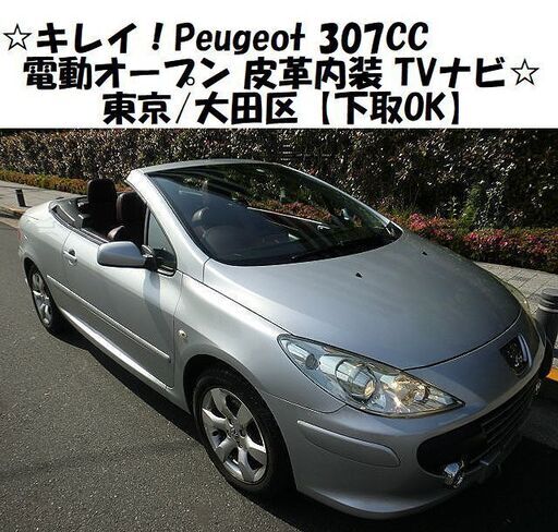 ☆キレイなプジョー307CC 電動メタルトップ 皮革内装 フルセグTV