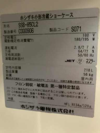 ホシザキ冷蔵ショーケース　SSBー85CL2