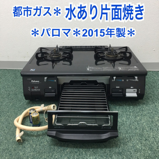 配達無料地域あり＊パロマ 都市ガスコンロ 2015年製＊IC-800B-R＊