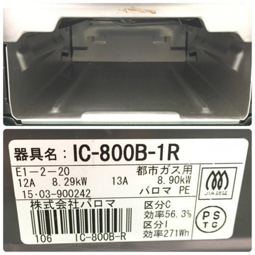 配達無料地域あり＊パロマ 都市ガスコンロ 2015年製＊IC-800B-R＊