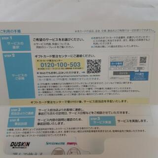 ダスキンおそうじギフトカードの画像