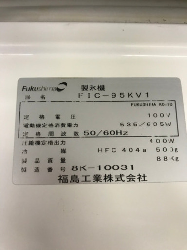 フクシマ製氷機95kg