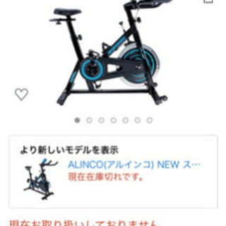 スピンバイク　アルインコ