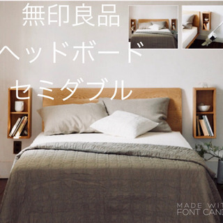 無印良品　セミダブルベッド用　ヘッドボード