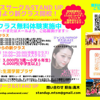 ダンスサークルStand UP☆武蔵小杉、新規生募集！