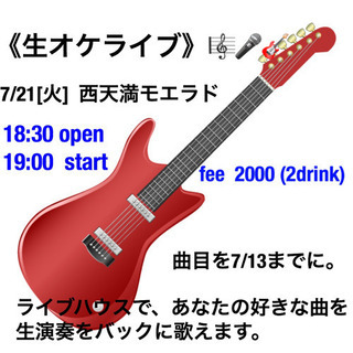生オケライブ