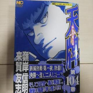 新品未読【今月の最新刊】天牌 -麻雀飛龍伝説- 104巻【消費税...
