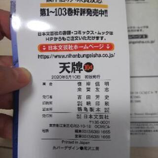 新品未読【今月の最新刊】天牌 -麻雀飛龍伝説- 104巻【消費税分お得❗️】の画像