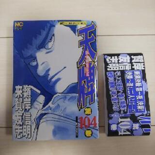 新品未読【今月の最新刊】天牌 -麻雀飛龍伝説- 104巻【消費税分お得❗️】の画像