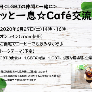 第2回 ＜LGBTの 仲間と一緒に＞   ホッと一息☆Cafe交流会