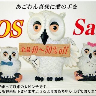 真珠専門店『あごわん真珠』の『S.O.S. セール』開催中