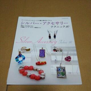 中古本アートクレイシルバー　シルバーアクセサリーの画像