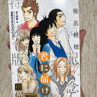 君に届け【30】　　完結記念特装版