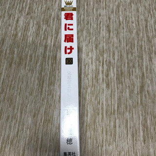 君に届け【30】　　完結記念特装版の画像