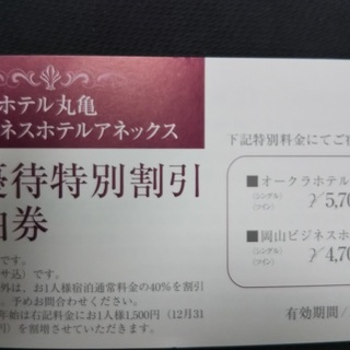 オークラホテル丸亀優待宿泊券＋お食事券1,000円分の画像