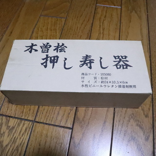 木曽桧押し寿し器