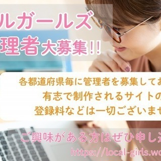 地域密着型サイト運営者・協力者募集！コロナに負けるな！！