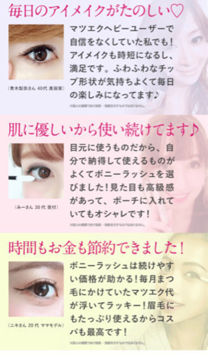 ボニーラッシュ まつげ用