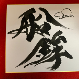 書道作品　