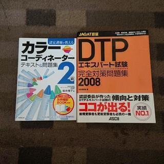 お取引中　カラーコーディネーター　DTPエキスパート