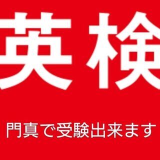 急募！6/28 日 英検 5級受験申込 門真の準会場￥1000割...